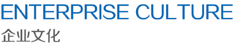 企業文化